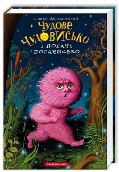 Изображение Чудове чудовисько і погане поганисько | Сашко Дерманський