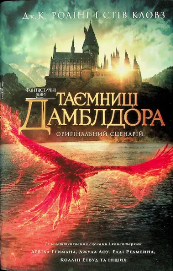 Изображение Фантастичні звірі. Таємниці Дамблдора. Оригінальний сценарій | Джоан Роулінг