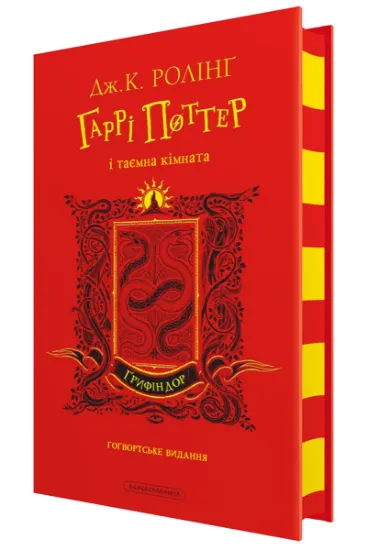 Изображение Гаррі Поттер і таємна кімната. Ґрифіндорське видання | Джоан Роулінг