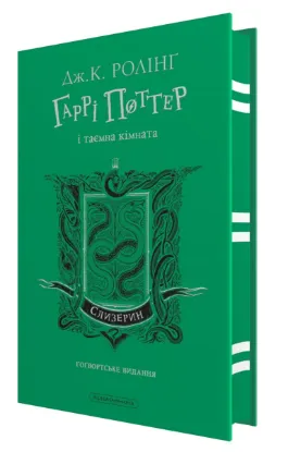  Зображення Гаррі Поттер і таємна кімната. Слизеринське видання 