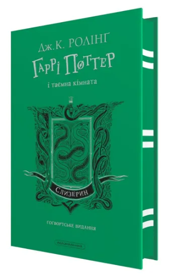 Изображение Гаррі Поттер і таємна кімната. Слизеринське видання | Джоан Роулінг