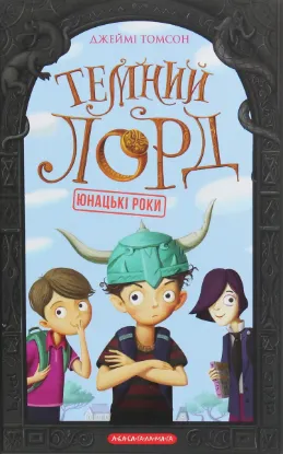  Зображення Темний Лорд. Юнацькі роки 