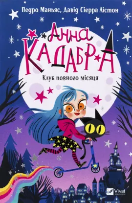  Зображення Анна Кадабра. Книга 1. Клуб повного місяця 
