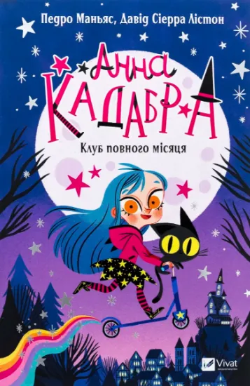 Изображение Анна Кадабра. Книга 1. Клуб повного місяця | Педро Маньяс