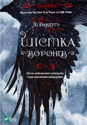  Зображення Шістка воронів 