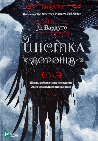Изображение Шістка воронів | Лі Бардуго