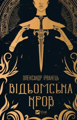  Зображення Відьомська кров 