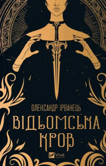 Изображение Відьомська кров | Олександр Ірванець