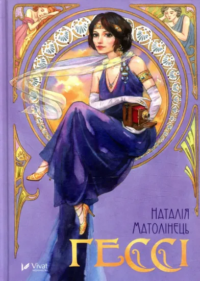 Изображение Гессі | Наталія Матолінець