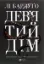 Изображение Дев’ятий Дім