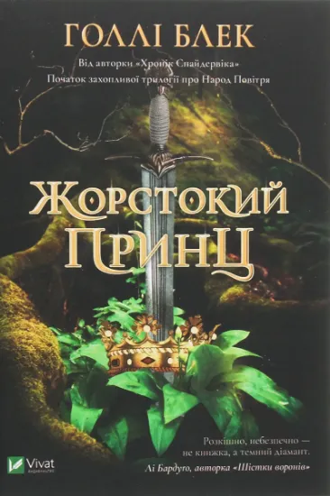 Изображение Жорстокий принц | Холлі Блек
