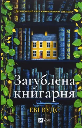  Зображення Загублена книгарня 