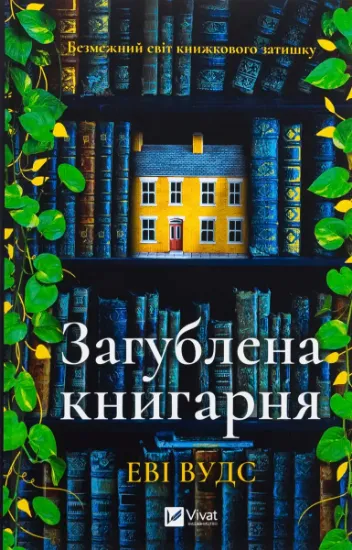 Изображение Загублена книгарня | Іві Вудс