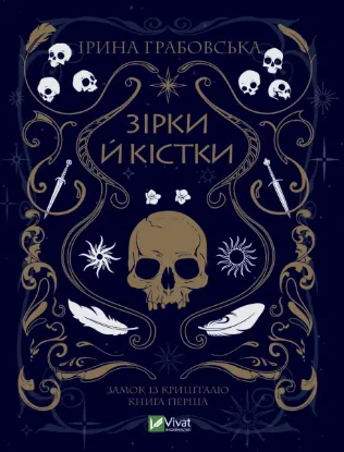  Зображення Замок із кришталю. Книга 1. Зірки й кістки 
