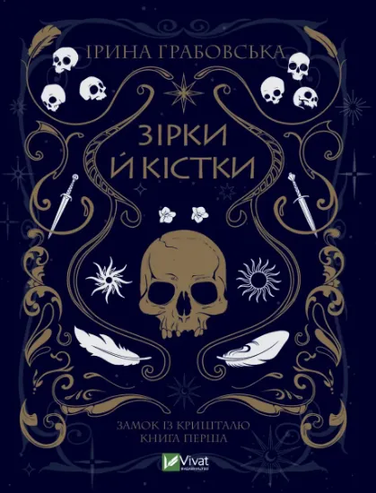 Изображение Замок із кришталю. Книга 1. Зірки й кістки | Ірина Грабовська
