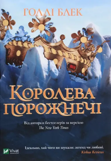 Изображение Королева порожнечі | Холлі Блек