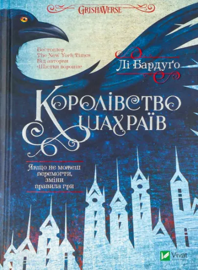Изображение Королівство шахраїв | Лі Бардуго