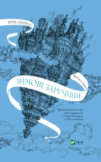 Изображение Крізь дзеркала. Зимові заручини | Крістель Дабос