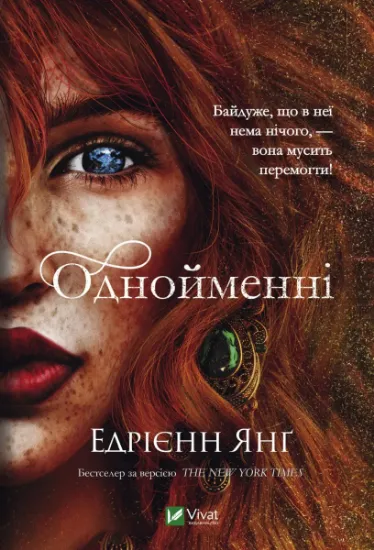 Изображение Однойменні | Едріенн Янг