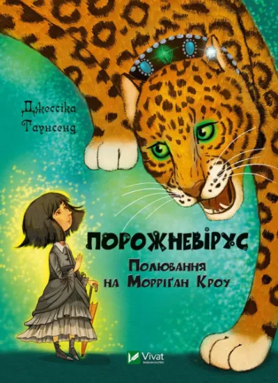 Изображение Порожневірус. Полювання на Морріґан Кроу. Книга 3 | Джесіка Таунсенд