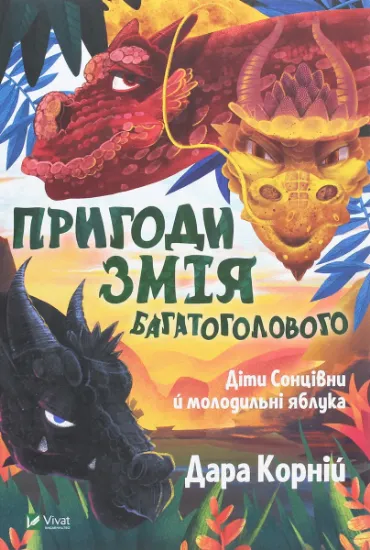 Изображение Пригоди Змія Багатоголового. Діти Сонцівни й молодильні яблука | Дара Корній
