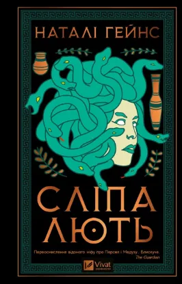  Зображення Сліпа лють 