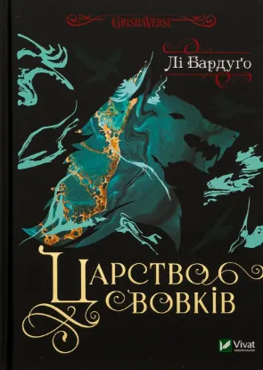  Зображення Царство вовків 