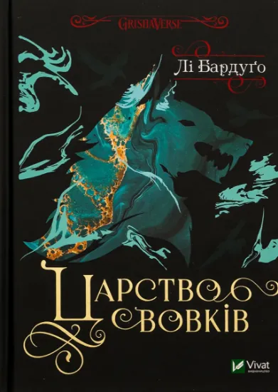 Изображение Царство вовків | Лі Бардуго