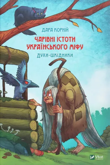 Изображение Чарівні істоти українського міфу. Духи-шкідники | Дара Корній