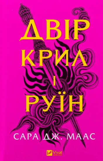 Изображение Двір крил і руїн | Сара Маас