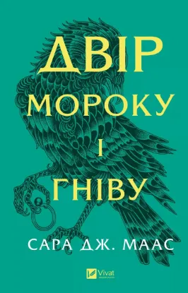  Зображення Двір мороку і гніву 