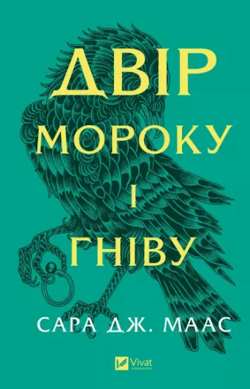 Изображение Двір мороку і гніву | Сара Маас