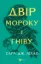 Изображение Двір мороку і гніву