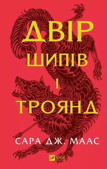 Изображение Двір шипів і троянд | Сара Маас