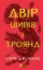 Зображення Двір шипів і троянд