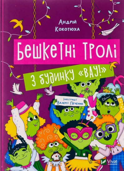 Изображение Бешкетні тролі з будинку «Вау! | Андрій Кокотюха