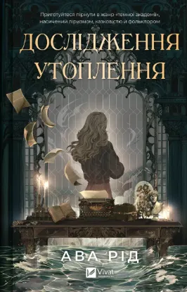  Зображення Дослідження утоплення. Книга 1 