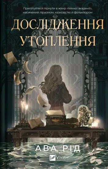 Изображение Дослідження утоплення. Книга 1 | Ава Рід
