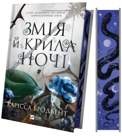 Изображение Змія й крила ночі | Карісса Бродбенд