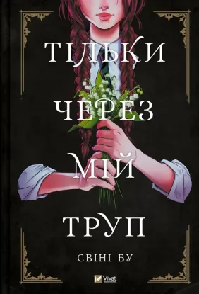  Зображення Тільки через мій труп 