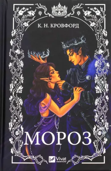 Изображение Мороз | К. Н. Кровфорд