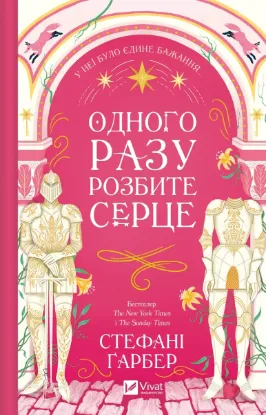  Зображення Одного разу розбите серце. Книга 1 