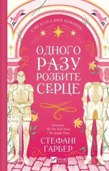 Изображение Одного разу розбите серце. Книга 1 | Стефані Гарбер