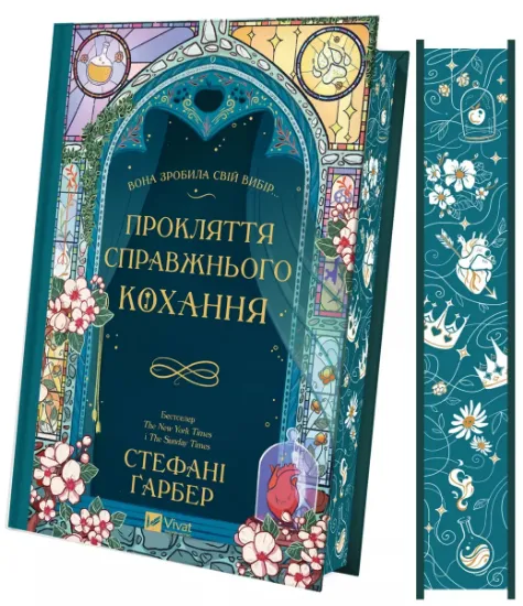 Изображение Прокляття справжнього кохання | Стефані Гарбер