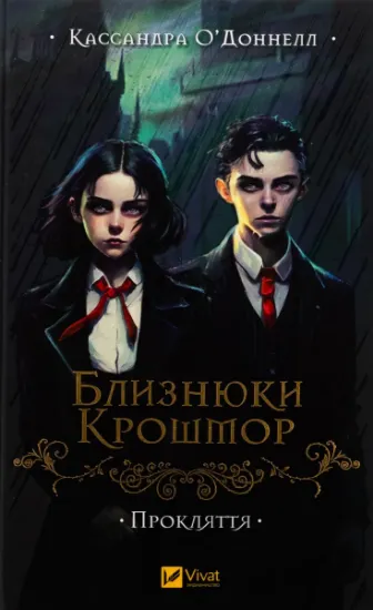 Изображение Близнюки Крошмор. Прокляття | Кассандра О'Доннелл