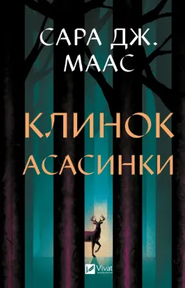  Зображення Клинок асасинки 