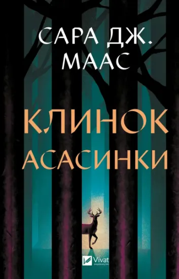 Изображение Клинок асасинки | Сара Дж. Маас