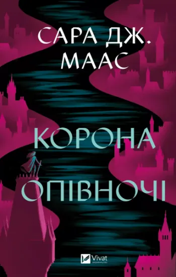 Изображение Корона опівночі | Сара Маас