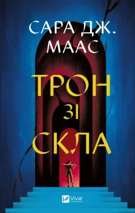  Зображення Трон зі скла 