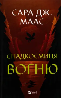  Зображення Спадкоємиця вогню 